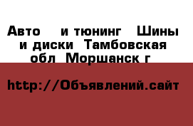 Авто GT и тюнинг - Шины и диски. Тамбовская обл.,Моршанск г.